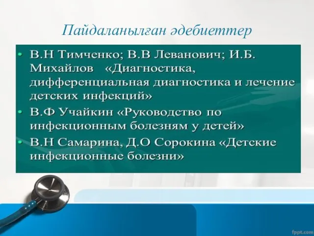 Пайдаланылған әдебиеттер