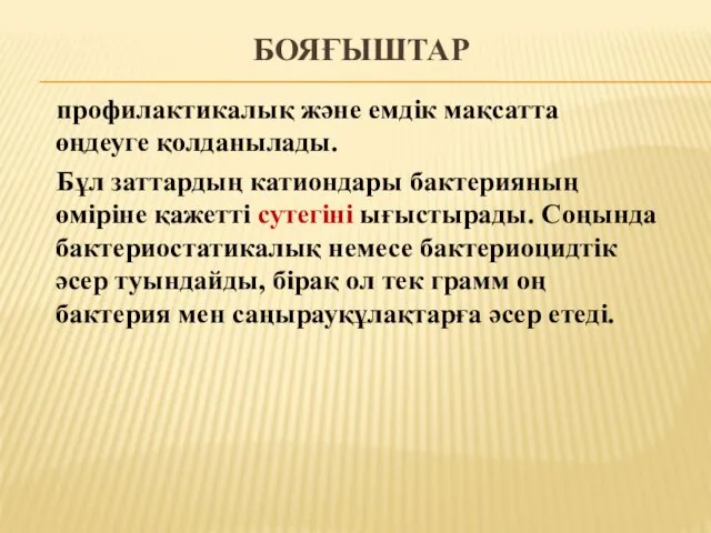 БОЯҒЫШТАР профилактикалық және емдік мақсатта өңдеуге қолданылады. Бұл заттардың катиондары