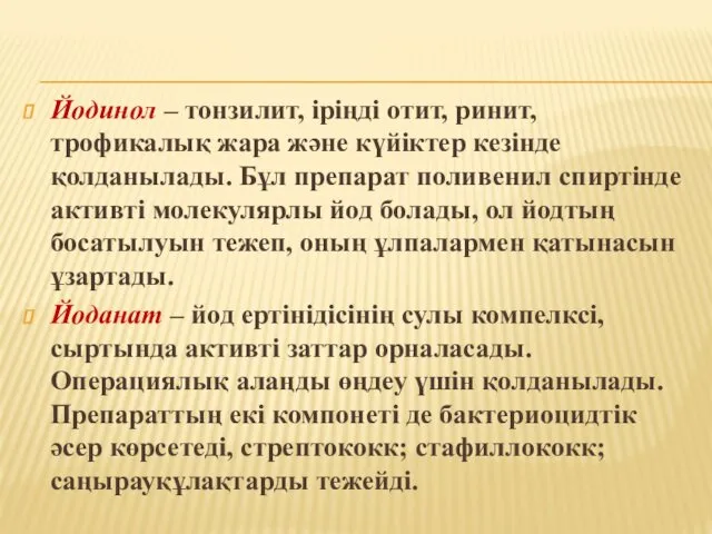 Йодинол – тонзилит, іріңді отит, ринит, трофикалық жара және күйіктер