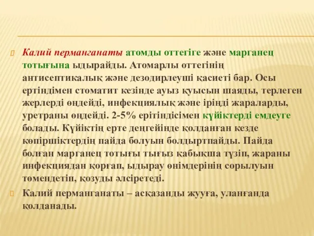 Калий перманганаты атомды оттегіге және марганец тотығына ыдырайды. Атомарлы оттегінің