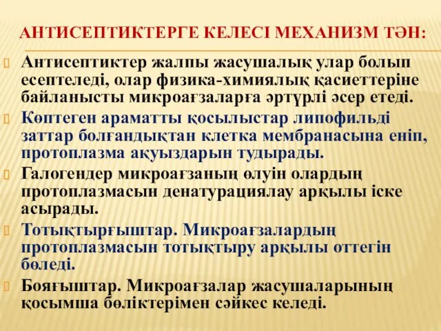 АНТИСЕПТИКТЕРГЕ КЕЛЕСІ МЕХАНИЗМ ТӘН: Антисептиктер жалпы жасушалық улар болып есептеледі,