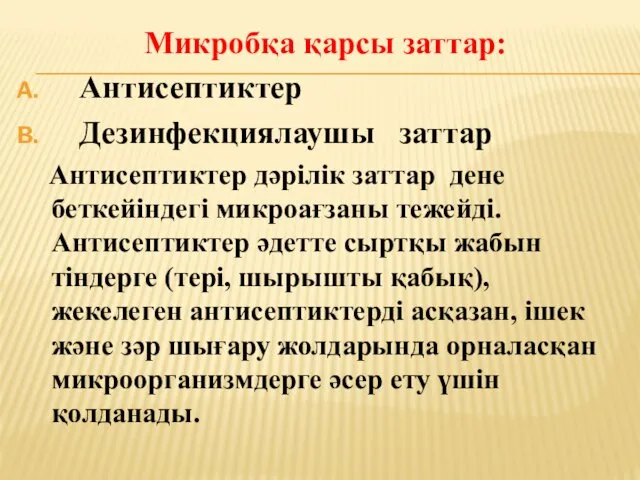 Микробқа қарсы заттар: Антисептиктер Дезинфекциялаушы заттар Антисептиктер дәрілік заттар дене