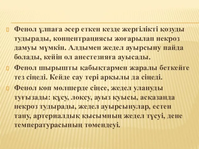 Фенол ұлпаға әсер еткен кезде жергілікті қозуды тудырады, концентрациясы жоғарылап