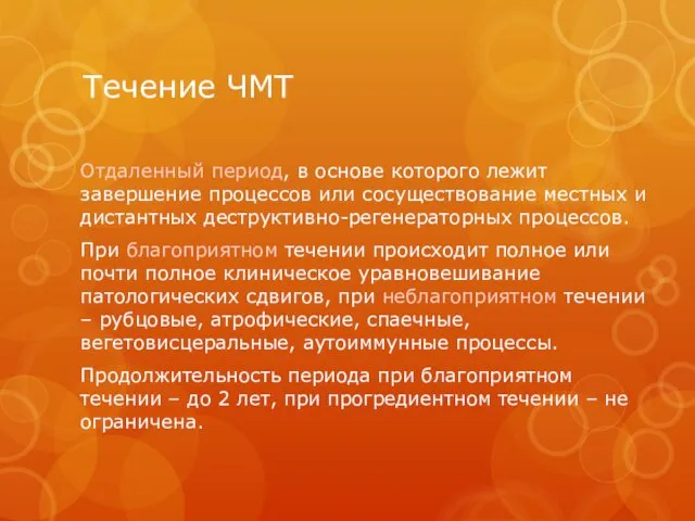 Течение ЧМТ Отдаленный период, в основе которого лежит завершение процессов