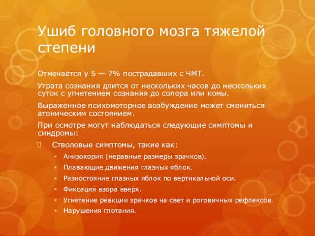 Ушиб головного мозга тяжелой степени Отмечается у 5 — 7%