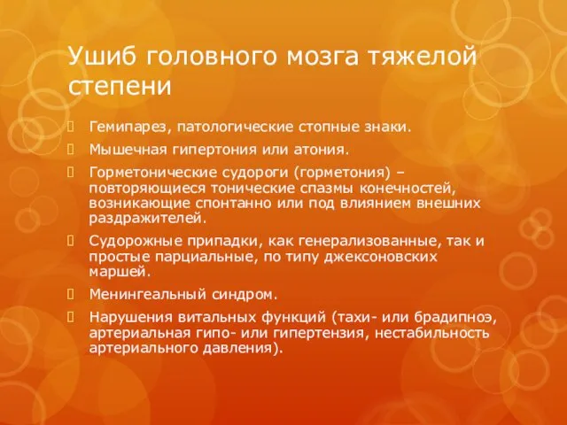 Ушиб головного мозга тяжелой степени Гемипарез, патологические стопные знаки. Мышечная