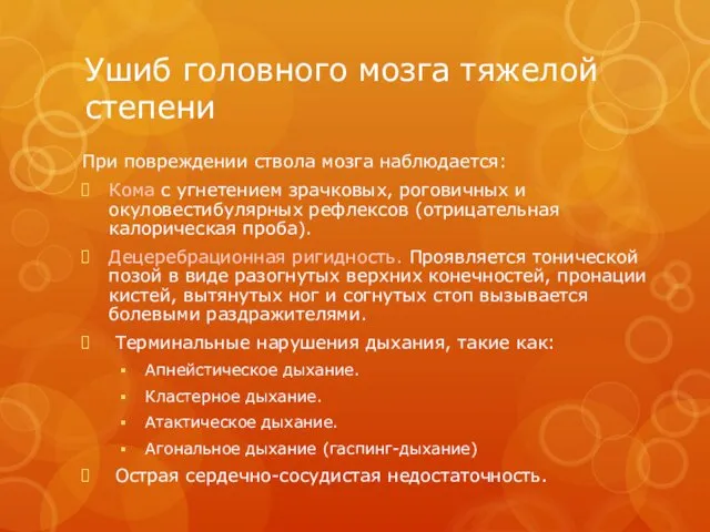 Ушиб головного мозга тяжелой степени При повреждении ствола мозга наблюдается: