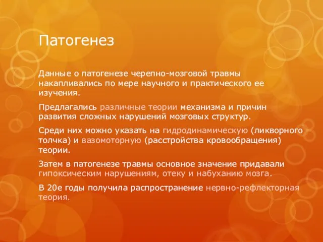 Патогенез Данные о патогенезе черепно-мозговой травмы накапливались по мере научного