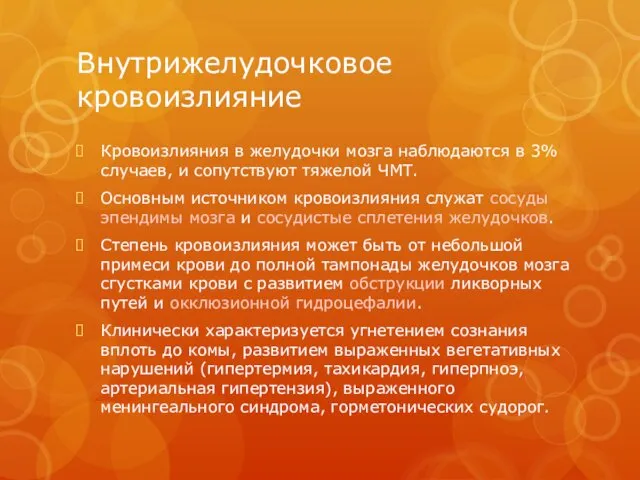 Внутрижелудочковое кровоизлияние Кровоизлияния в желудочки мозга наблюдаются в 3% случаев,