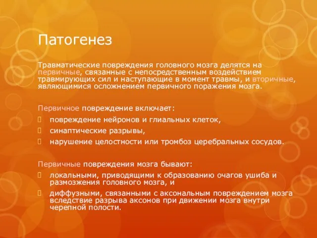 Патогенез Травматические повреждения головного мозга делятся на первичные, связанные с