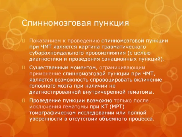 Спинномозговая пункция Показанием к проведению спинномозговой пункции при ЧМТ является