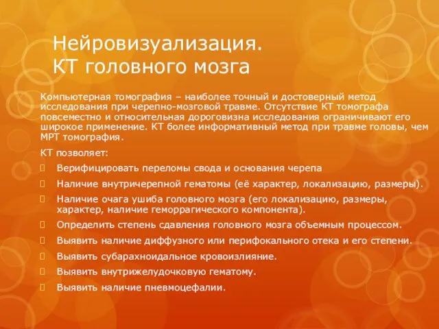 Нейровизуализация. КТ головного мозга Компьютерная томография – наиболее точный и