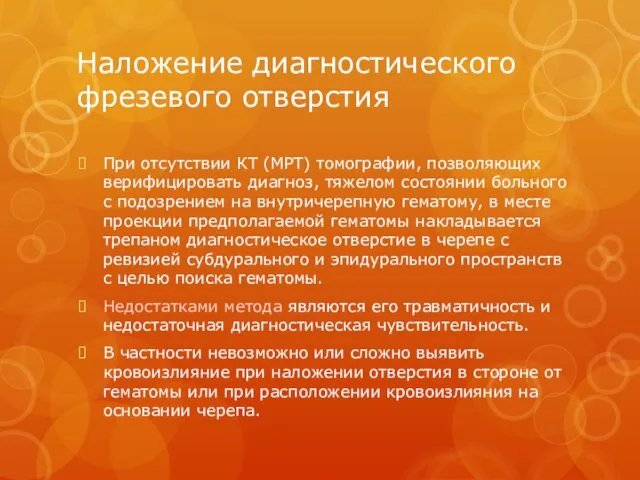 Наложение диагностического фрезевого отверстия При отсутствии КТ (МРТ) томографии, позволяющих