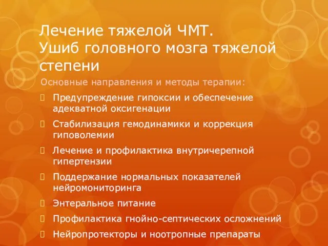 Лечение тяжелой ЧМТ. Ушиб головного мозга тяжелой степени Основные направления