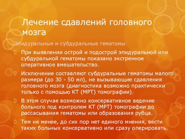 Лечение сдавлений головного мозга Эпидуральные и субдуральные гематомы При выявлении