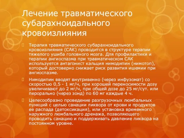 Лечение травматического субарахноидального кровоизлияния Терапия травматического субарахноидального кровоизлияния (САК) проводится