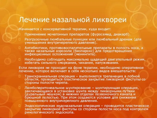 Лечение назальной ликвореи Начинается с консервативной терапии, куда входит: Применение