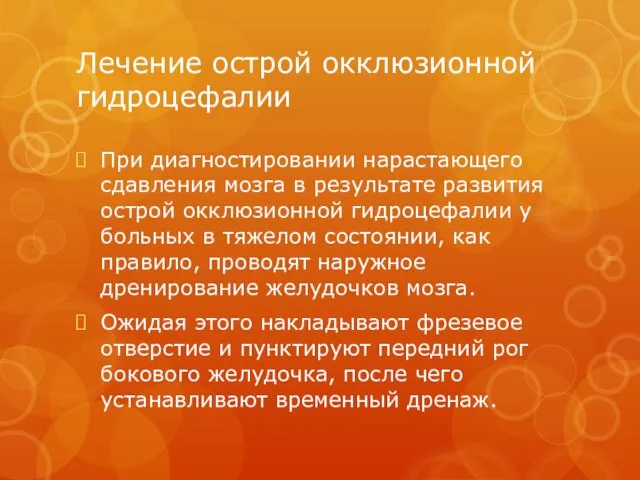 Лечение острой окклюзионной гидроцефалии При диагностировании нарастающего сдавления мозга в