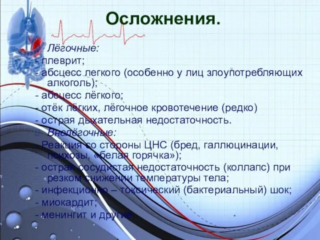 Осложнения. Лёгочные: - плеврит; - абсцесс легкого (особенно у лиц