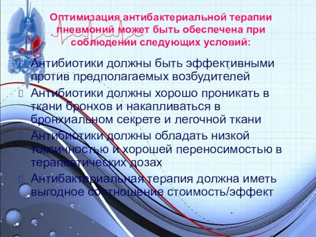 Оптимизация антибактериальной терапии пневмоний может быть обеспечена при соблюдении следующих