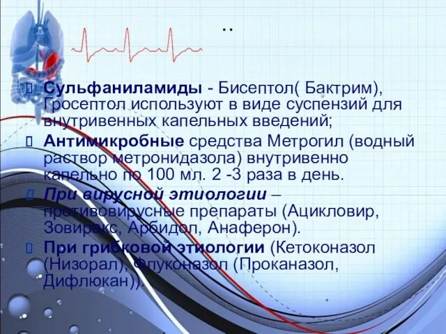 .. Сульфаниламиды - Бисептол( Бактрим), Гросептол используют в виде суспензий