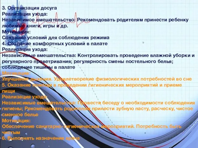 3. Организация досуга Реализация ухода: Независимое вмешательство: Рекомендовать родителям принести