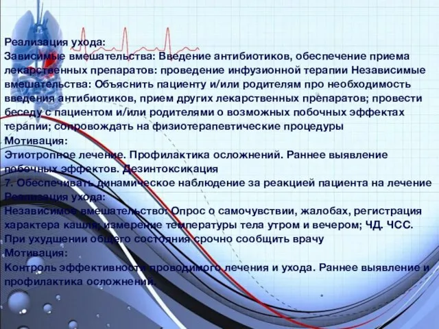 Реализация ухода: Зависимые вмешательства: Введение антибиотиков, обеспечение приема лекарственных препаратов: