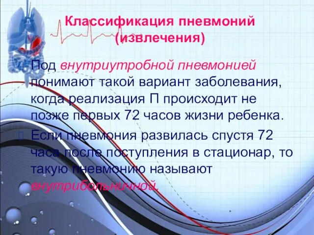 Классификация пневмоний (извлечения) Под внутриутробной пневмонией понимают такой вариант заболевания,