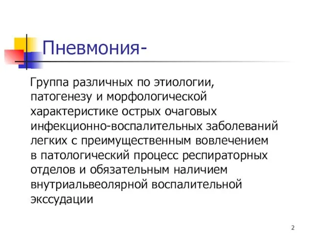 Пневмония- Группа различных по этиологии, патогенезу и морфологической характеристике острых