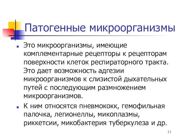 Патогенные микроорганизмы Это микроорганизмы, имеющие комплементарные рецепторы к рецепторам поверхности