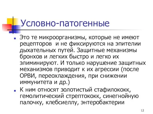 Условно-патогенные Это те микроорганизмы, которые не имеют рецепторов и не