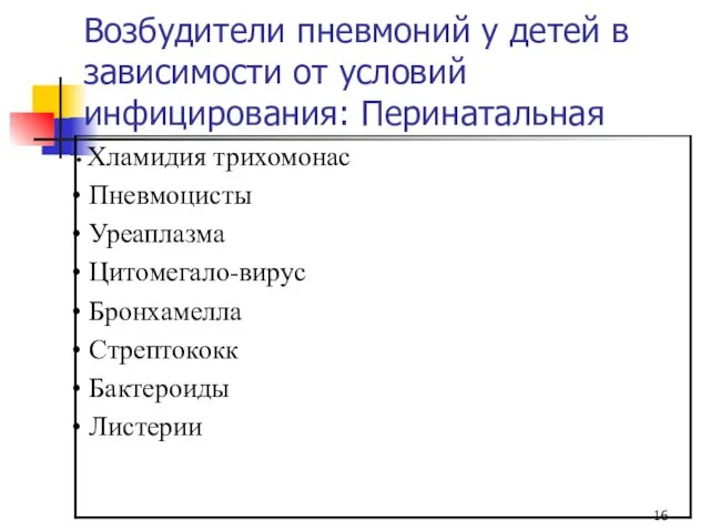 Возбудители пневмоний у детей в зависимости от условий инфицирования: Перинатальная