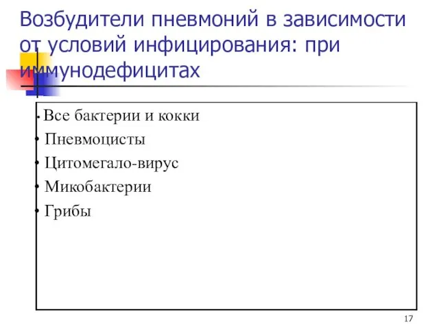 Возбудители пневмоний в зависимости от условий инфицирования: при иммунодефицитах