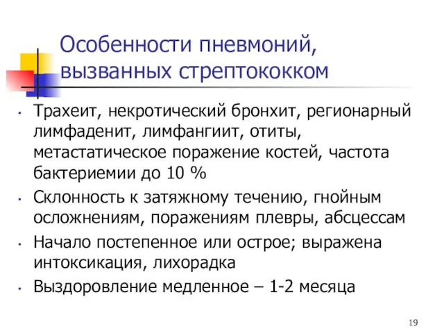 Особенности пневмоний, вызванных стрептококком Трахеит, некротический бронхит, регионарный лимфаденит, лимфангиит,