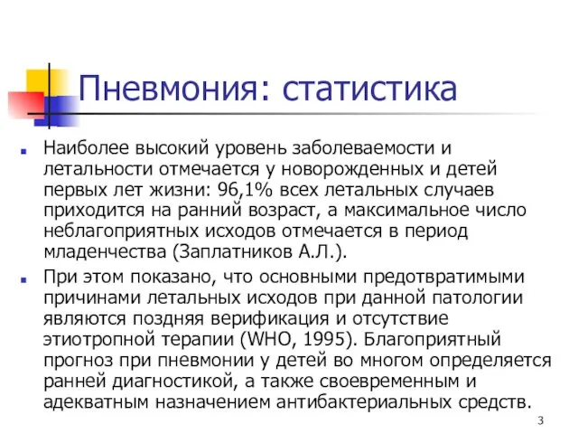 Пневмония: статистика Наиболее высокий уровень заболеваемости и летальности отмечается у