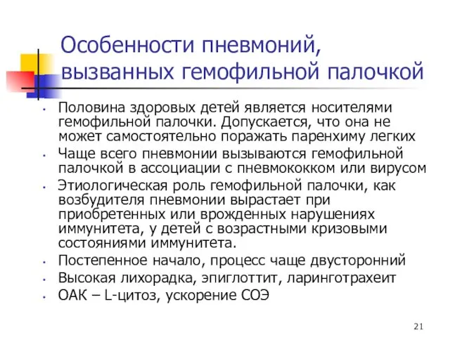 Особенности пневмоний, вызванных гемофильной палочкой Половина здоровых детей является носителями