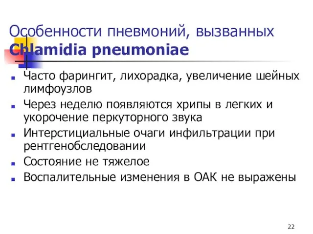 Особенности пневмоний, вызванных Chlamidia pneumoniae Часто фарингит, лихорадка, увеличение шейных