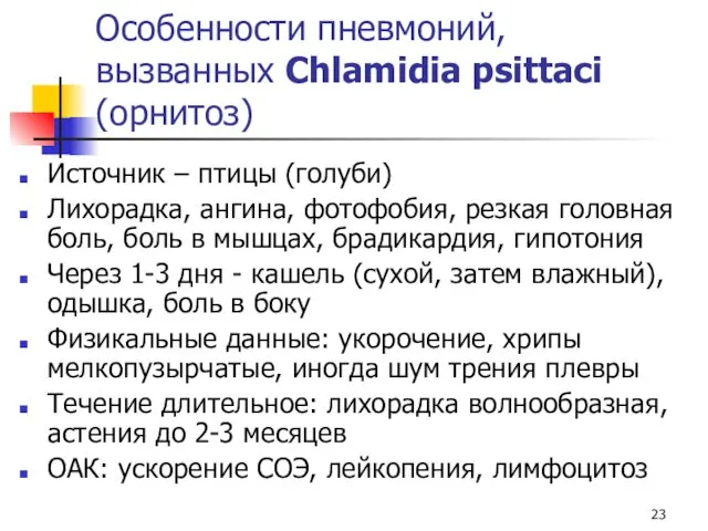 Особенности пневмоний, вызванных Chlamidia psittaci (орнитоз) Источник – птицы (голуби)