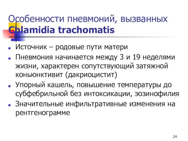 Особенности пневмоний, вызванных Chlamidia trachomatis Источник – родовые пути матери