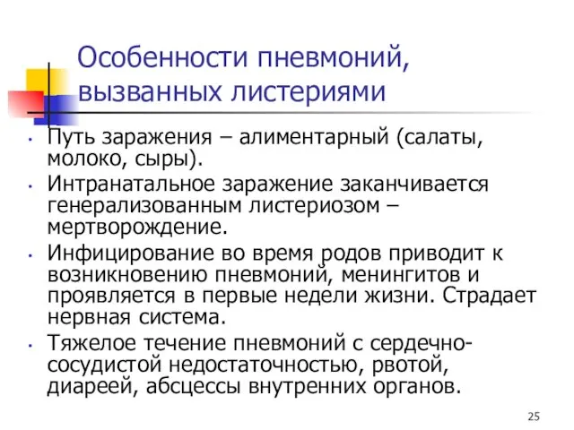 Особенности пневмоний, вызванных листериями Путь заражения – алиментарный (салаты, молоко,