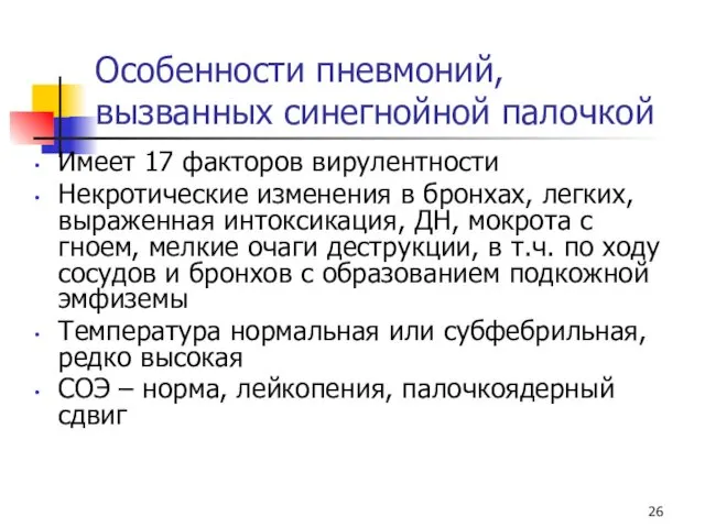 Особенности пневмоний, вызванных синегнойной палочкой Имеет 17 факторов вирулентности Некротические