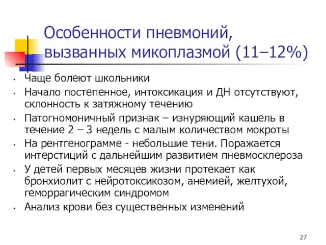 Особенности пневмоний, вызванных микоплазмой (11–12%) Чаще болеют школьники Начало постепенное,