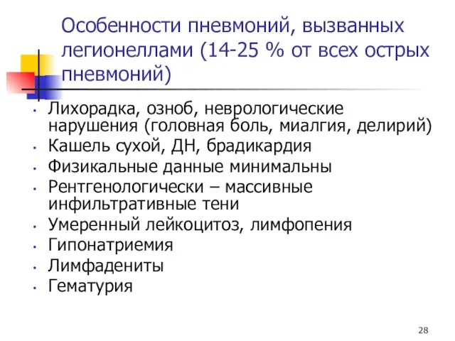 Особенности пневмоний, вызванных легионеллами (14-25 % от всех острых пневмоний)