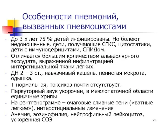 Особенности пневмоний, вызванных пневмоцистами До 3-х лет 75 % детей