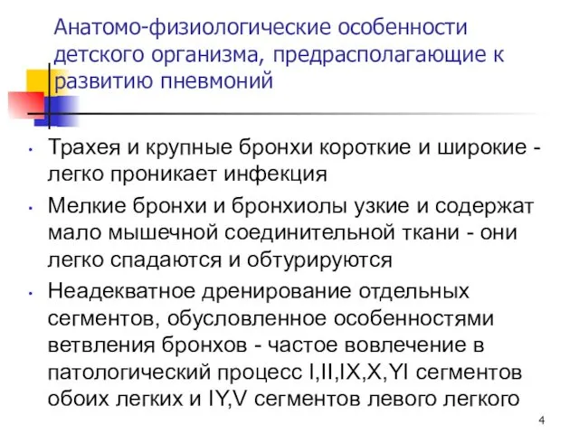 Анатомо-физиологические особенности детского организма, предрасполагающие к развитию пневмоний Трахея и