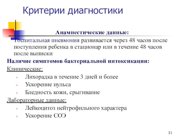 Критерии диагностики Анамнестические данные: Госпитальная пневмония развивается через 48 часов