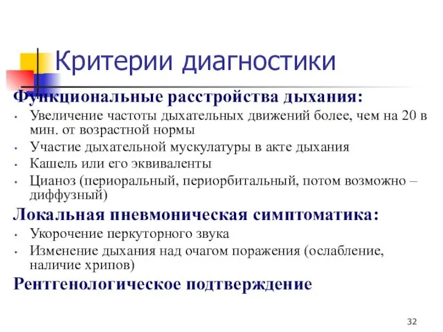 Критерии диагностики Функциональные расстройства дыхания: Увеличение частоты дыхательных движений более,