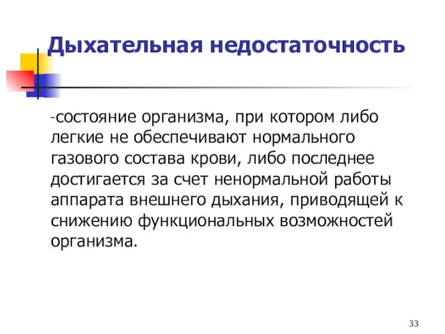 Дыхательная недостаточность -состояние организма, при котором либо легкие не обеспечивают