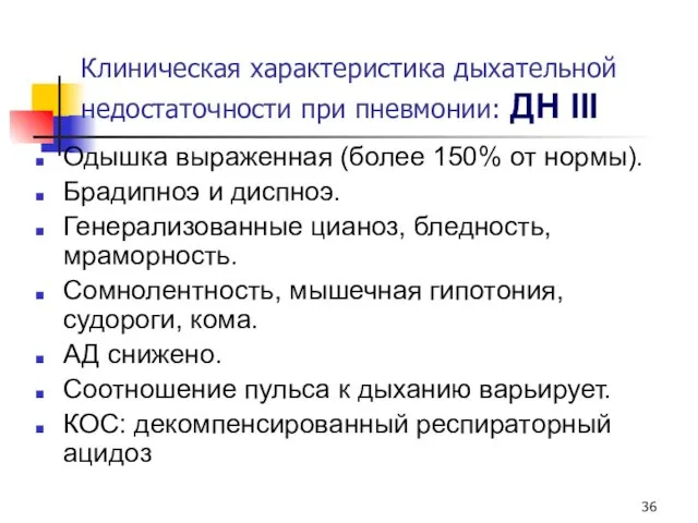 Клиническая характеристика дыхательной недостаточности при пневмонии: ДН III Одышка выраженная