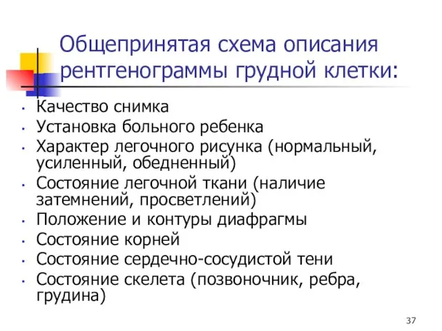 Общепринятая схема описания рентгенограммы грудной клетки: Качество снимка Установка больного